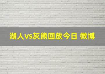 湖人vs灰熊回放今日 微博